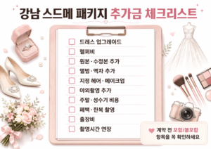 강남 스드메 패키지 추가금 항목을 정리한 체크리스트