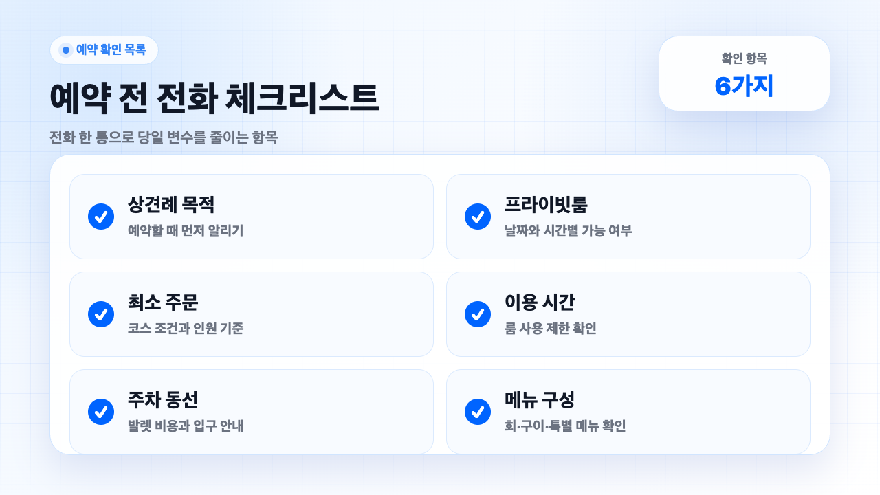 상견례 예약 전 전화 확인 체크리스트