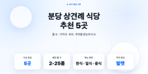 분당 상견례 식당 추천 5곳 룸 개수와 가격 비교