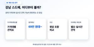 강남 가성비 스드메 업체 추천 5곳 견적 비교 요약