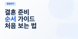 결혼 준비 순서 가이드를 큰 글씨로 보여주는 밝은 블로그 썸네일
