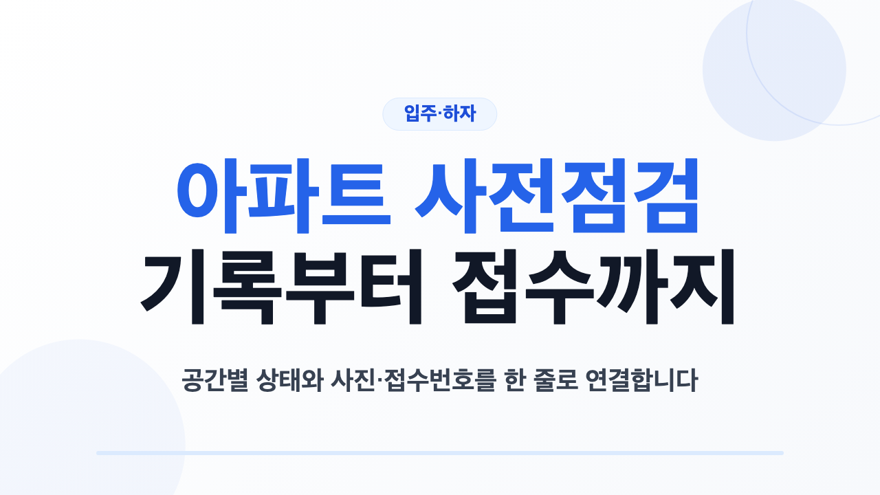 아파트 사전점검에서 공간 확인부터 접수와 재확인까지 이어지는 흐름