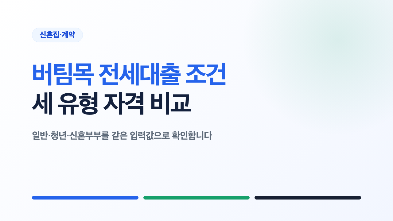 버팀목 전세대출 조건과 일반 청년 신혼부부 자격 비교