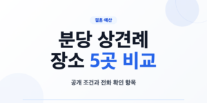 분당 상견례 장소 5곳의 룸 메뉴 주차 예약 조건 비교