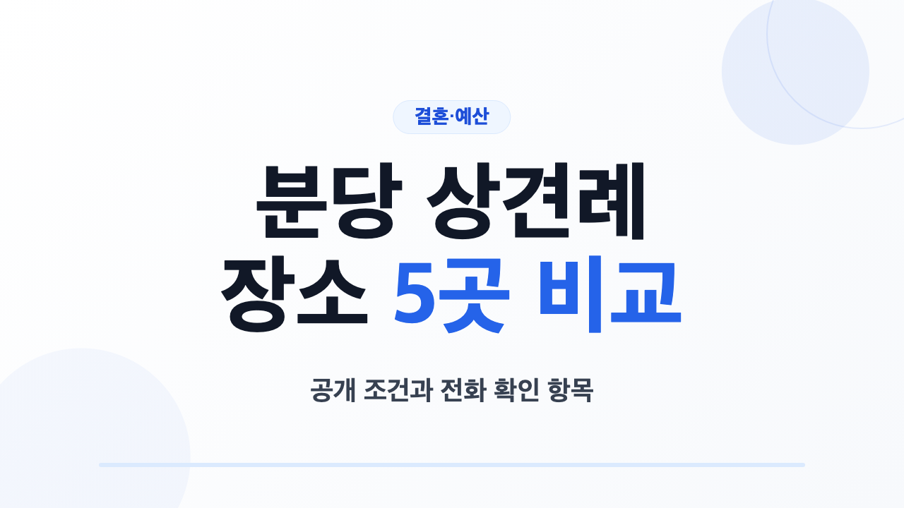 분당 상견례 장소 5곳의 룸 메뉴 주차 예약 조건 비교
