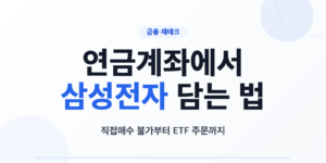 연금계좌에서 삼성전자 사는 방법과 계좌별 ETF 차이