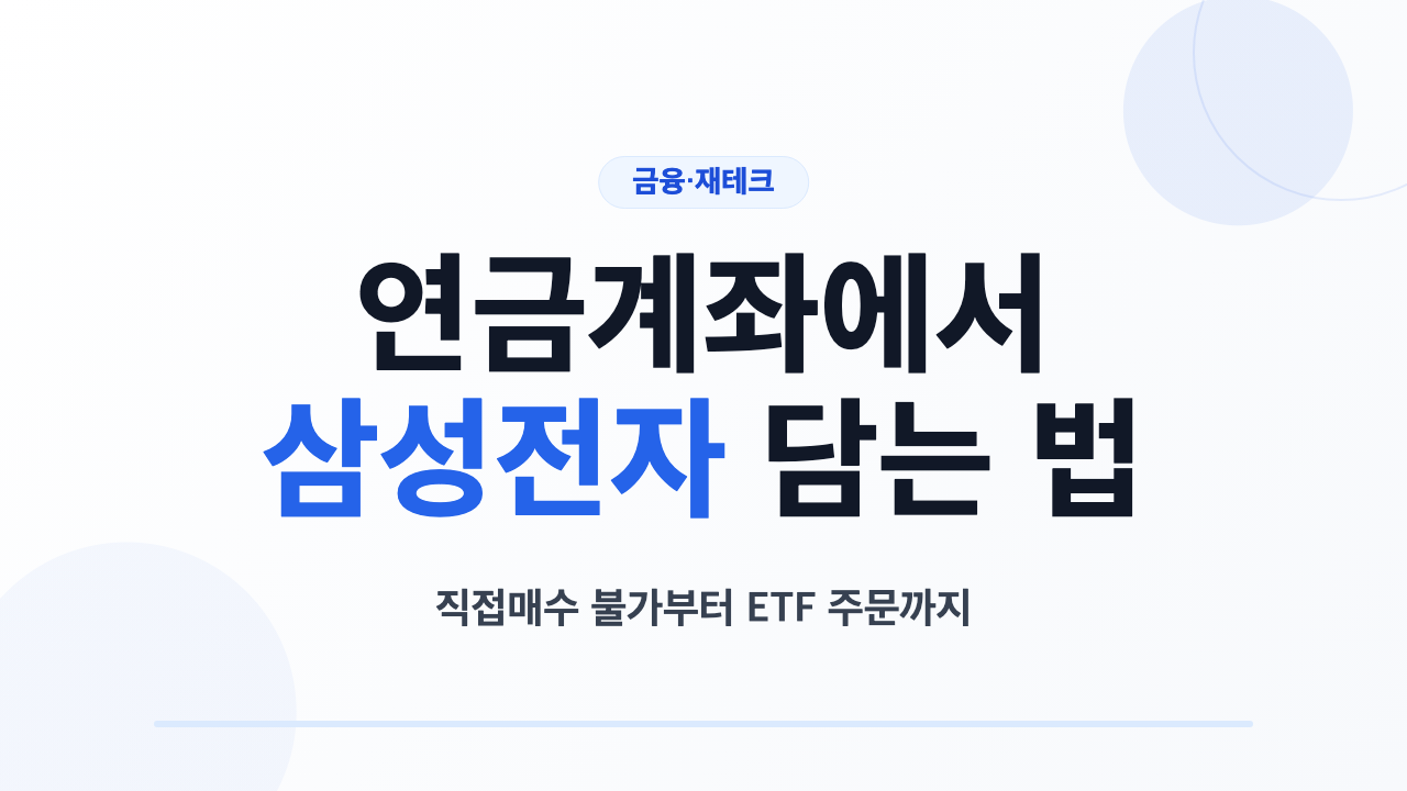 연금계좌에서 삼성전자 사는 방법과 계좌별 ETF 차이
