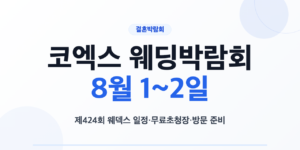 제424회 웨덱스 코엑스 웨딩박람회 일정과 방문 준비