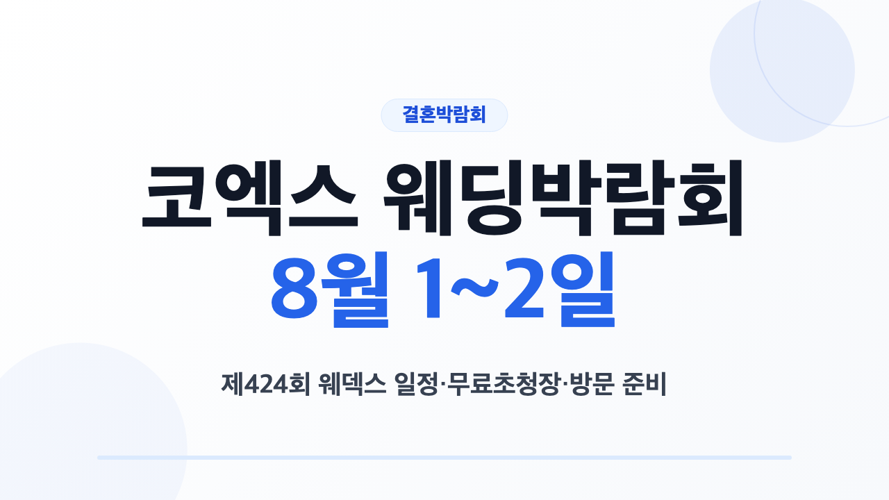 제424회 웨덱스 코엑스 웨딩박람회 일정과 방문 준비
