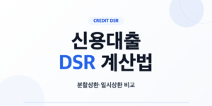 신용대출 DSR 계산법과 상환방식 차이