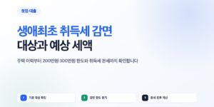 생애최초 취득세 감면 대상 조건과 예상 세액 계산