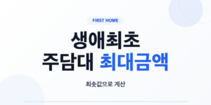 생애최초 주택담보대출 최대금액 계산 순서