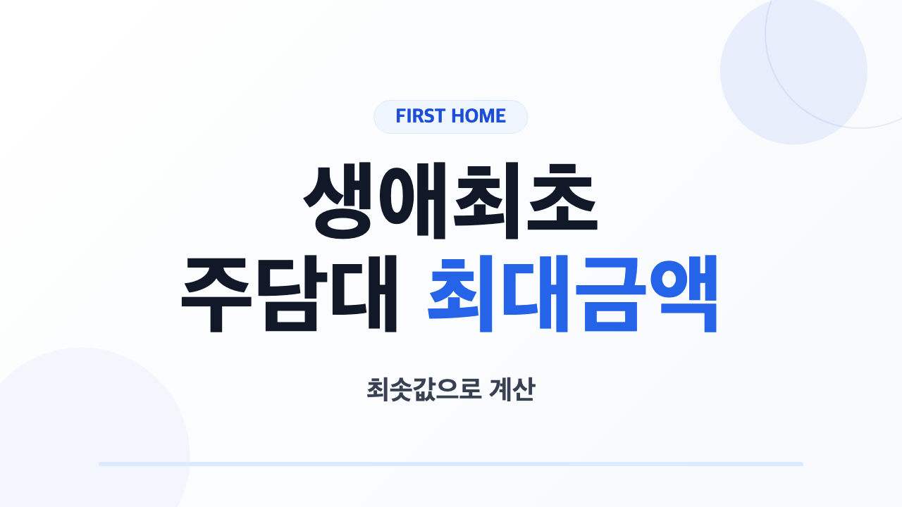 생애최초 주택담보대출 최대금액 계산 순서