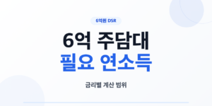 6억 주택담보대출 필요 연소득 계산