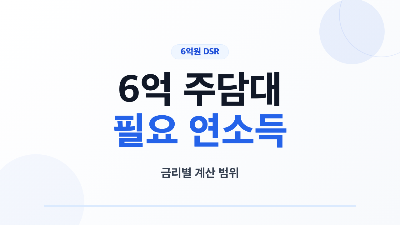 6억 주택담보대출 필요 연소득 계산