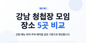 강남 청첩장 모임 장소 5곳 비교 안내 대표 이미지