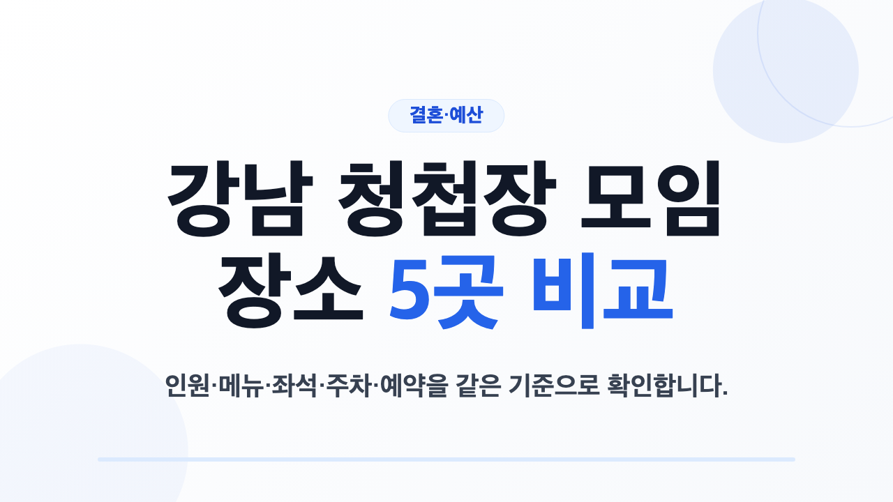 강남 청첩장 모임 장소 5곳 비교 안내 대표 이미지