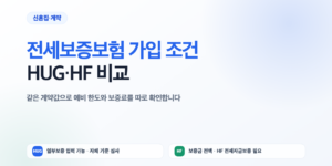 전세보증보험 가입 조건과 HUG HF 반환보증 비교