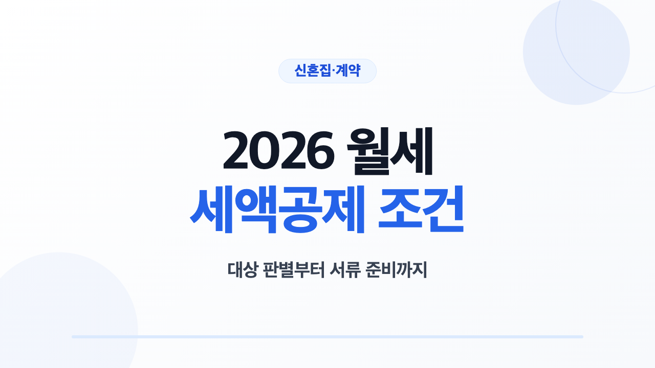 2026 월세 세액공제 조건과 신청 서류 안내