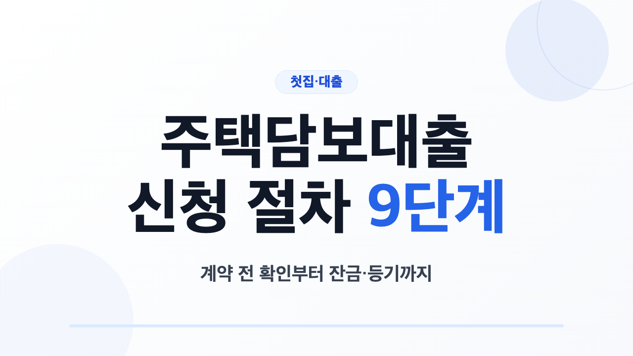 계약 전 확인부터 잔금과 등기까지 이어지는 주택담보대출 신청 절차 9단계