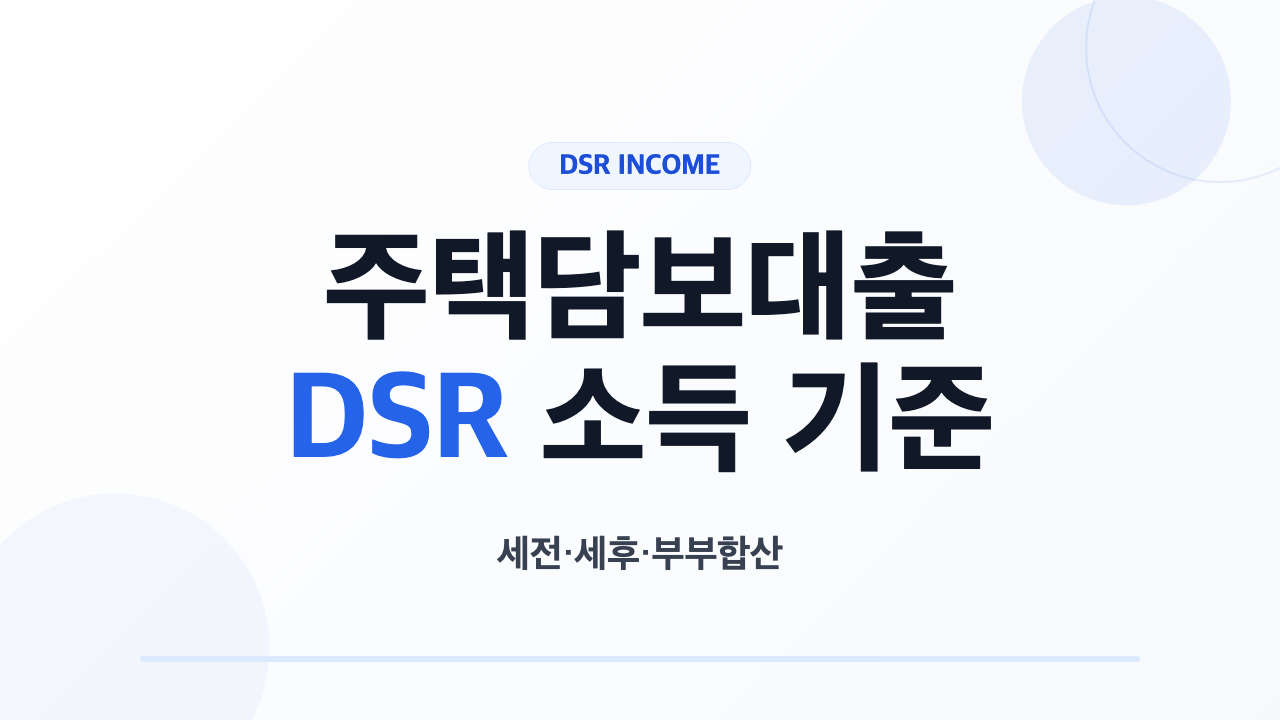 주택담보대출 DSR 소득 기준과 준비 서류