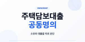 주택담보대출 공동명의 판단 기준