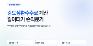 중도상환수수료와 누적 이자 차이로 주택담보대출 갈아타기 손익분기를 찾는 계산기