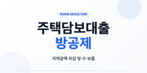 주택담보대출 방공제 계산법과 확인 순서