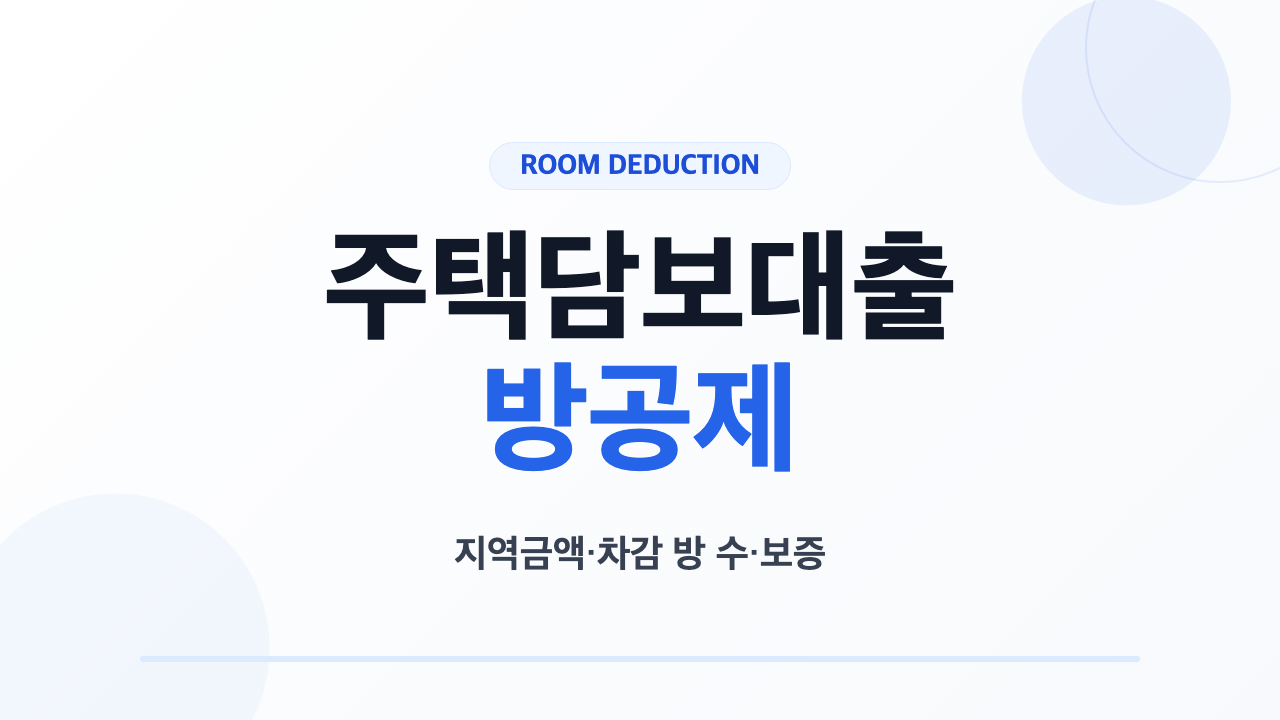 주택담보대출 방공제 계산법과 확인 순서