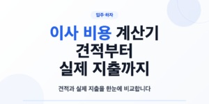 이사 비용과 입주청소 견적 예비비를 합산하는 계산기