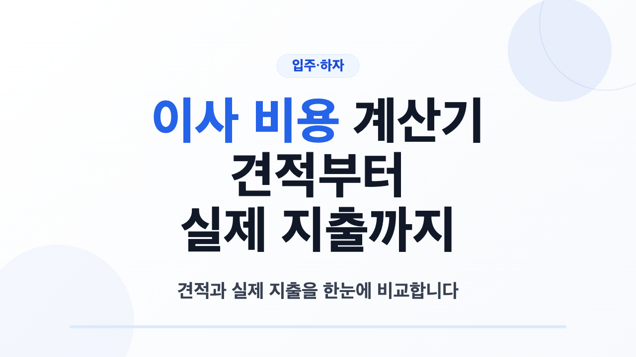 이사 비용과 입주청소 견적 예비비를 합산하는 계산기