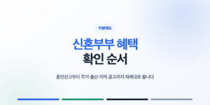 혼인신고 주거 출산 상태별 신혼부부 혜택 확인 순서