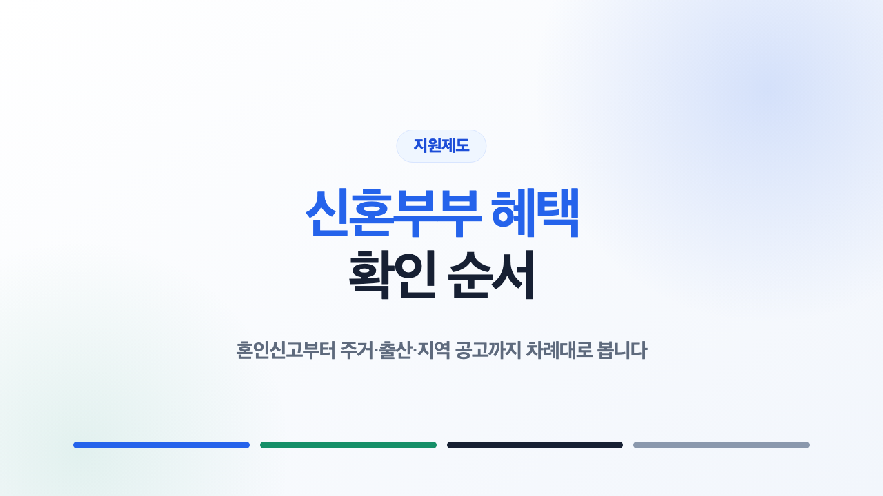 혼인신고 주거 출산 상태별 신혼부부 혜택 확인 순서