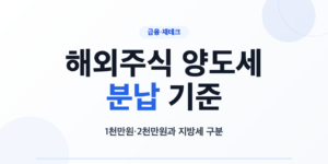 해외주식 양도소득세 분납 기준 2가지