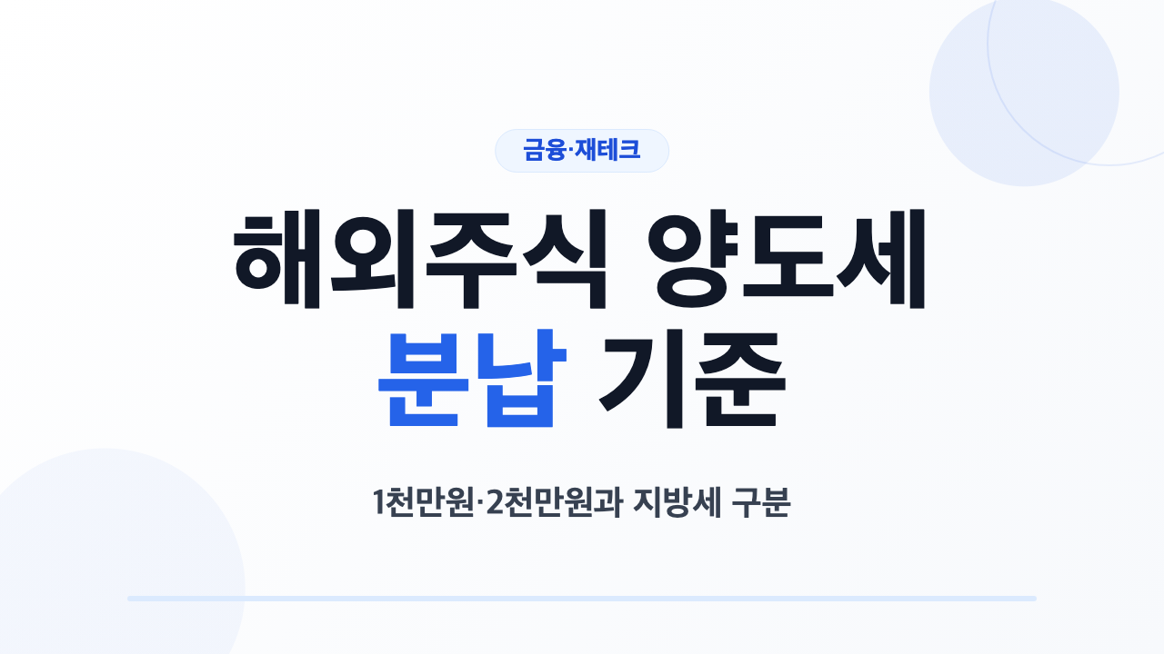 해외주식 양도소득세 분납 기준 2가지