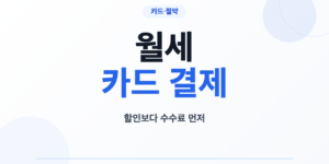 월세 카드 결제 수수료와 실적 손익 계산