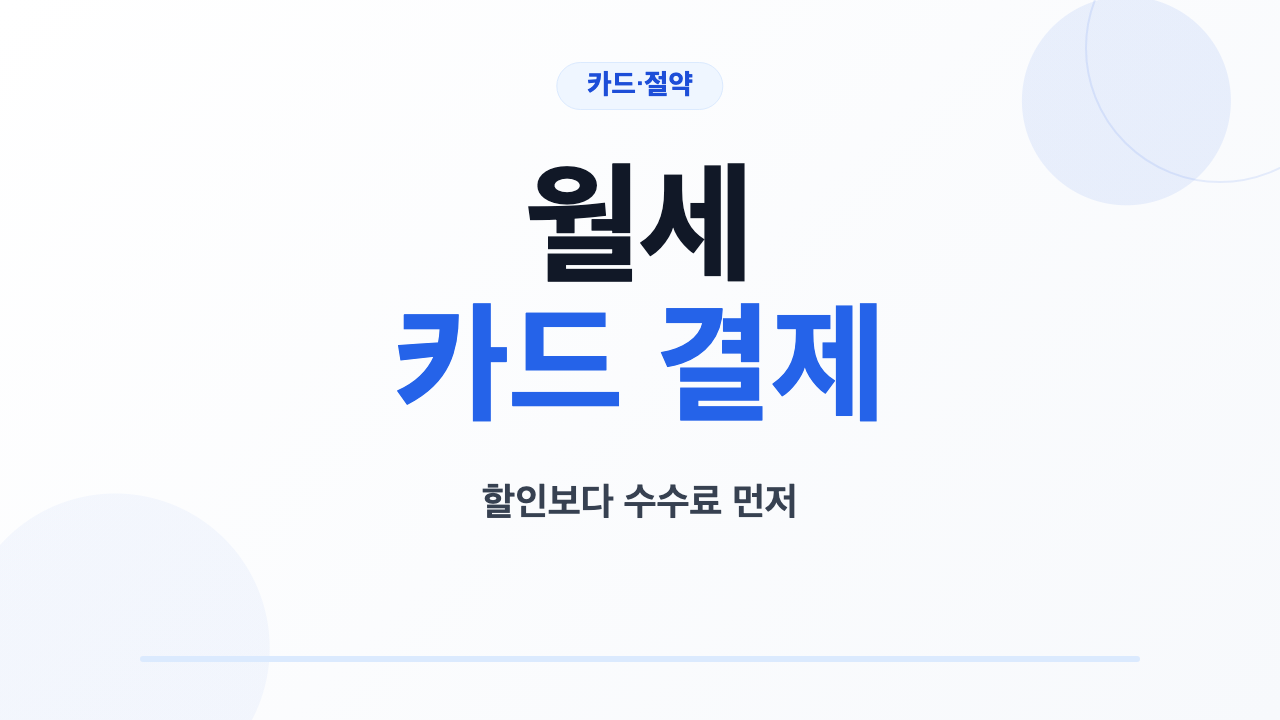 월세 카드 결제 수수료와 실적 손익 계산