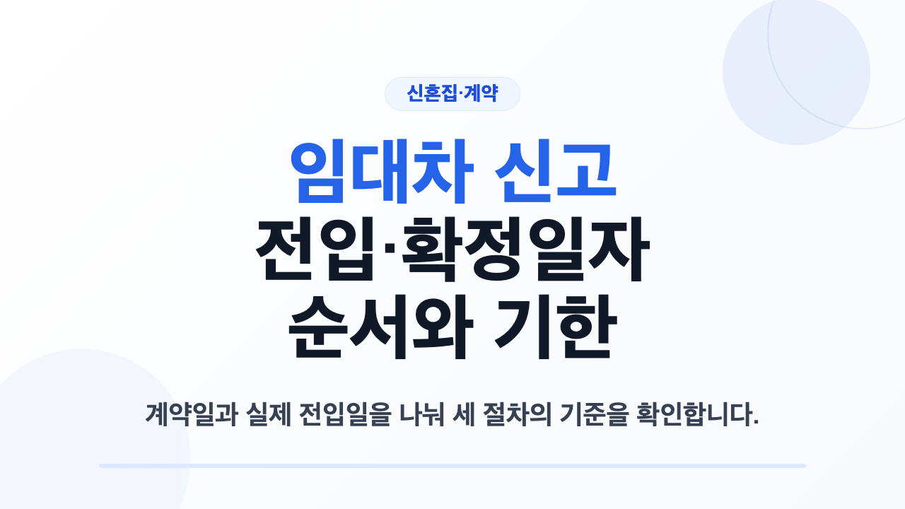 임대차 신고와 전입신고 확정일자의 기준일을 구분한 안내