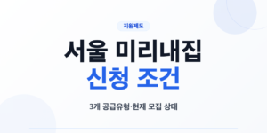 서울 미리내집 신청자격과 아파트형 일반주택형 보증금지원형 현재 모집상태