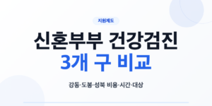 강동 도봉 성북 신혼부부 보건소 건강검진의 비용과 시간 비교