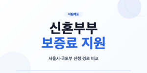 서울 신혼부부 전세보증보험 보증료 지원 F2 F9 경로 비교