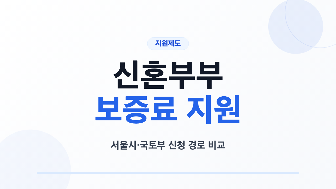 서울 신혼부부 전세보증보험 보증료 지원 F2 F9 경로 비교