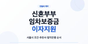 서울시 신혼부부 임차보증금 이자지원 조건과 추천서 은행 실행 순서