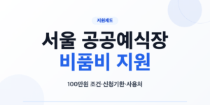 서울시 공공예식장 비품비 100만원의 대상과 신청기한 및 카드 바우처 사용 순서