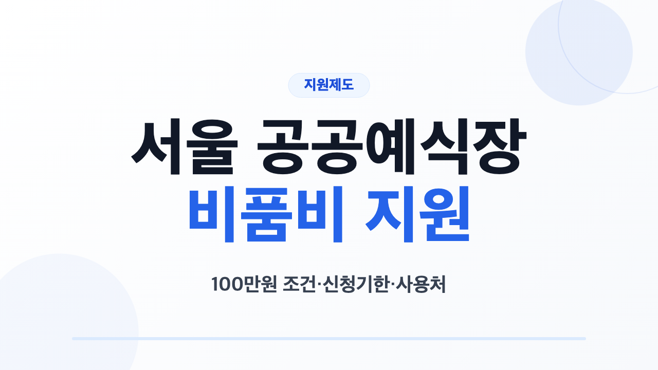서울시 공공예식장 비품비 100만원의 대상과 신청기한 및 카드 바우처 사용 순서