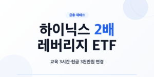 하이닉스 2배 레버리지 ETF 교육과 예탁금 변경 일정