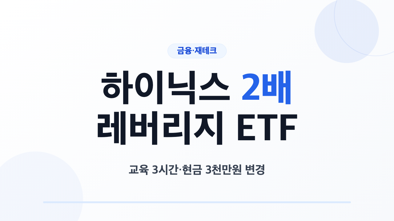 하이닉스 2배 레버리지 ETF 교육과 예탁금 변경 일정
