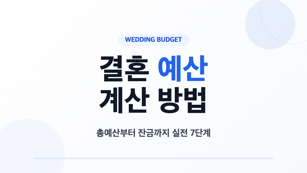 결혼 예산 계산 방법 7단계