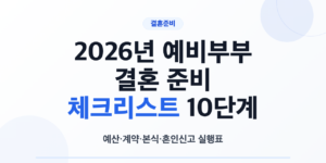 2026년 예비부부 결혼 준비 체크리스트 10단계