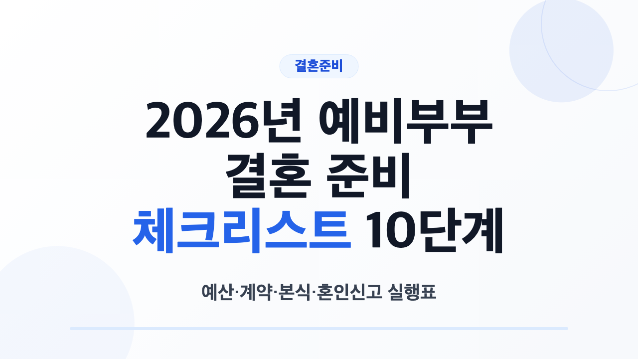 2026년 예비부부 결혼 준비 체크리스트 10단계